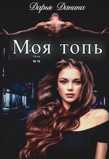 Онлайн книга - Бездушные. Моя топь - Дарья Данина