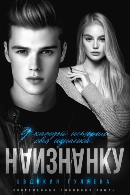 Онлайн книга - Наизнанку - Евдокия Гуляева