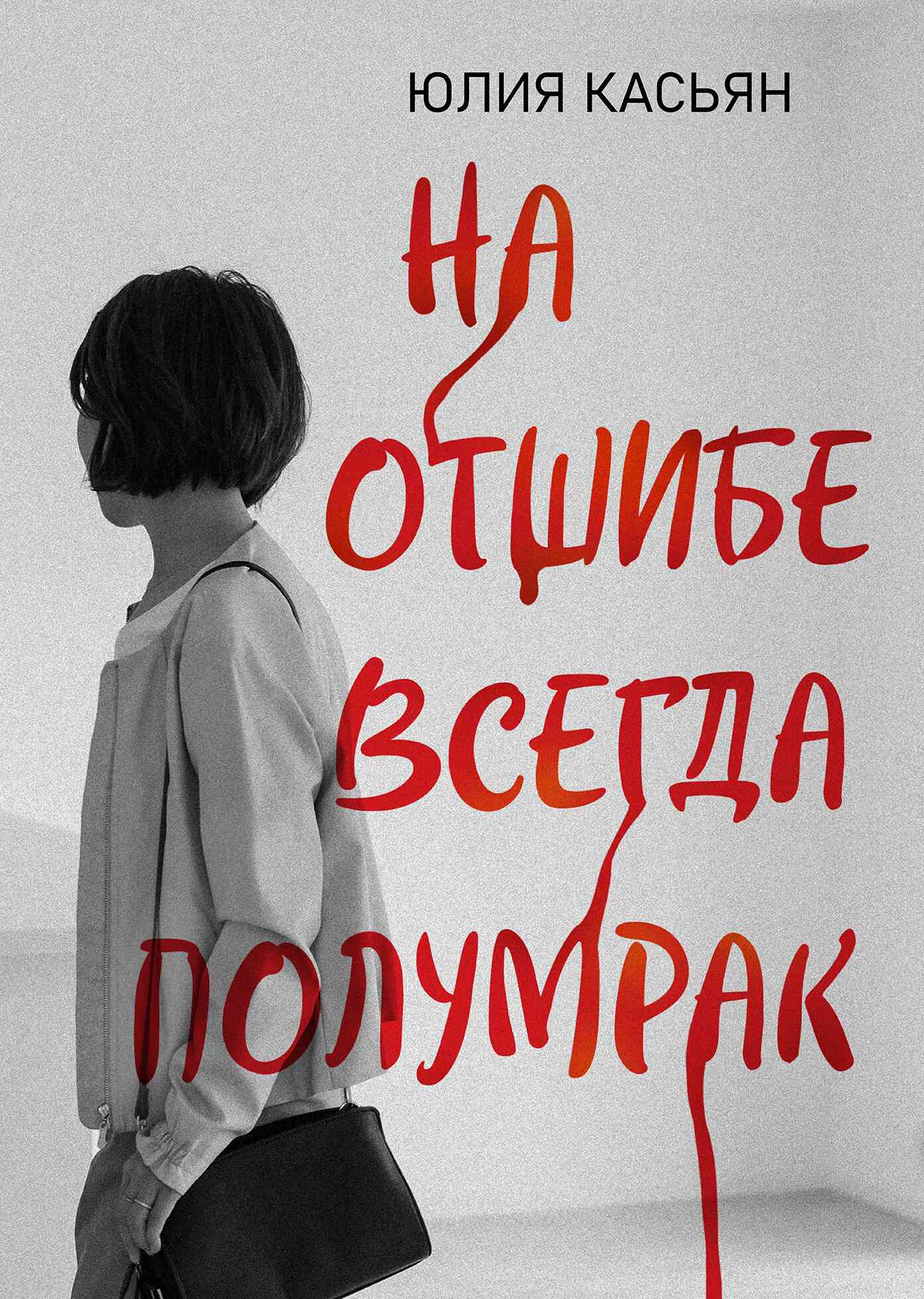 Онлайн книга - На отшибе всегда полумрак - Юлия В. Касьян