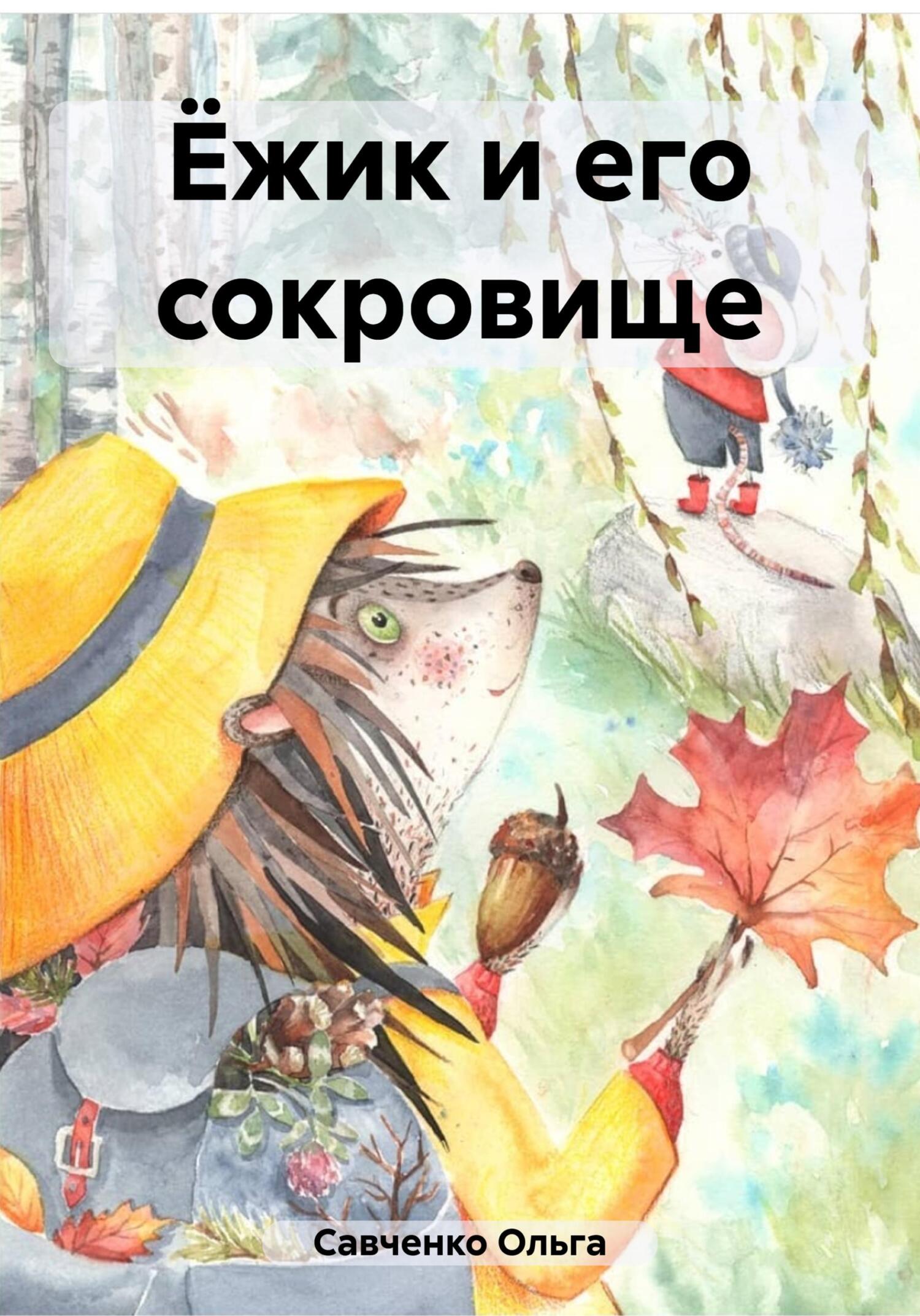 Онлайн книга - Ёжик и его сокровище - Ольга Савченко