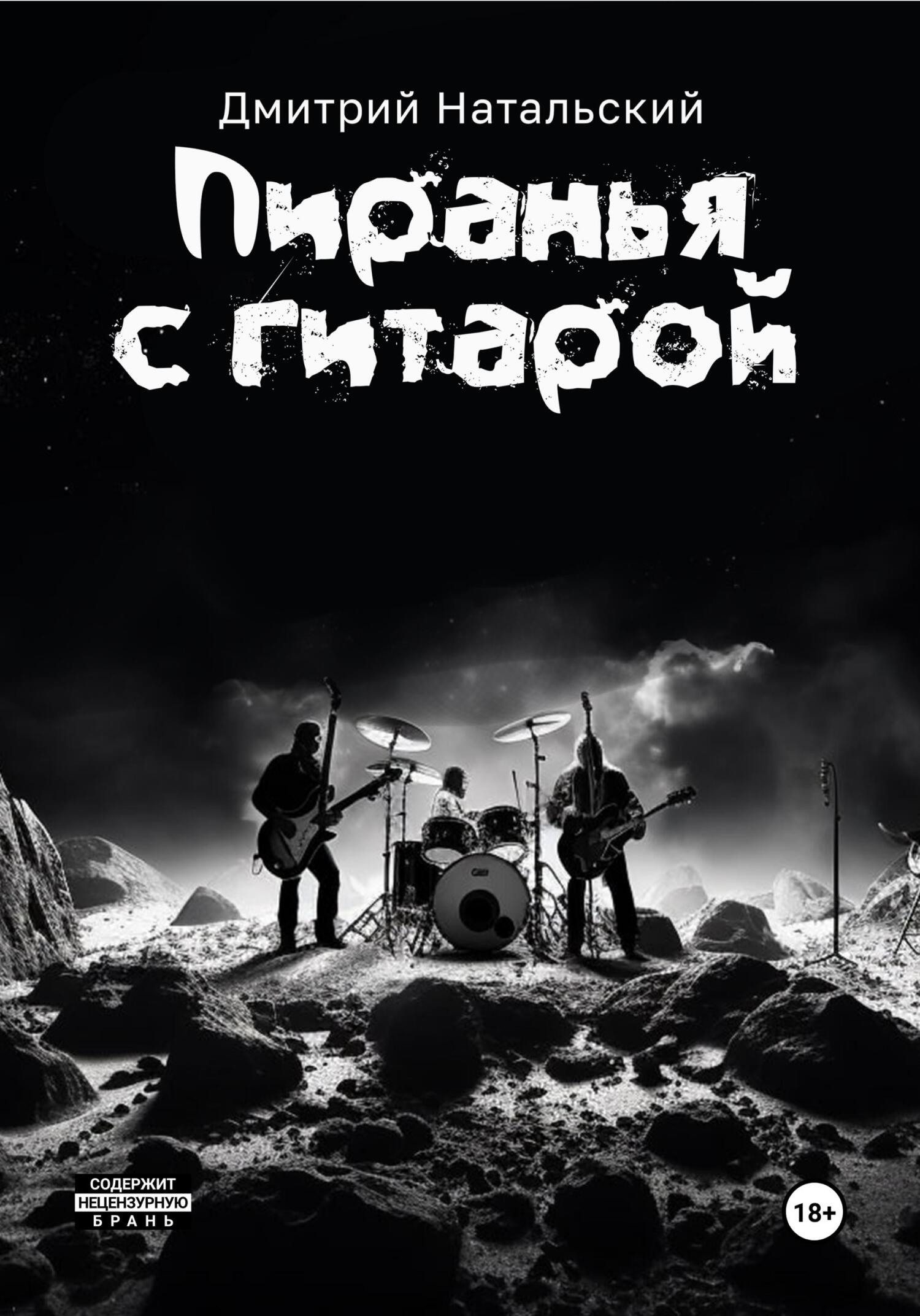 Онлайн книга - Пиранья с гитарой - Дмитрий Натальский