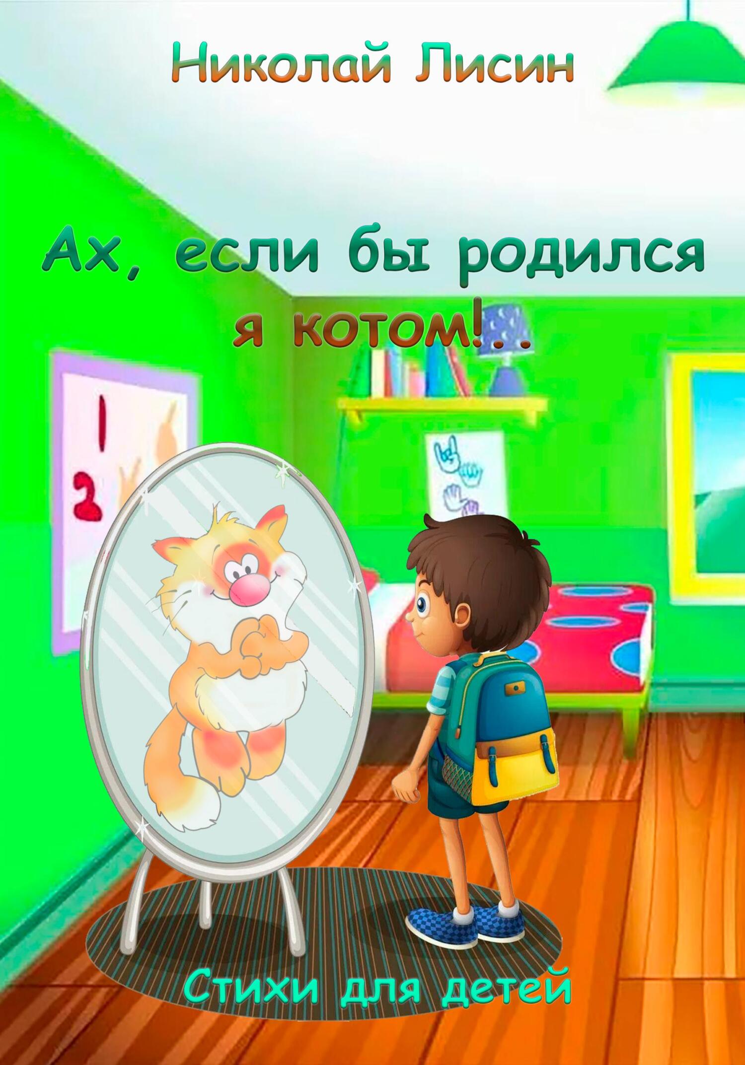 Онлайн книга - Ах, если бы родился я котом!.. Стихи для детей - Николай Николаевич Лисин