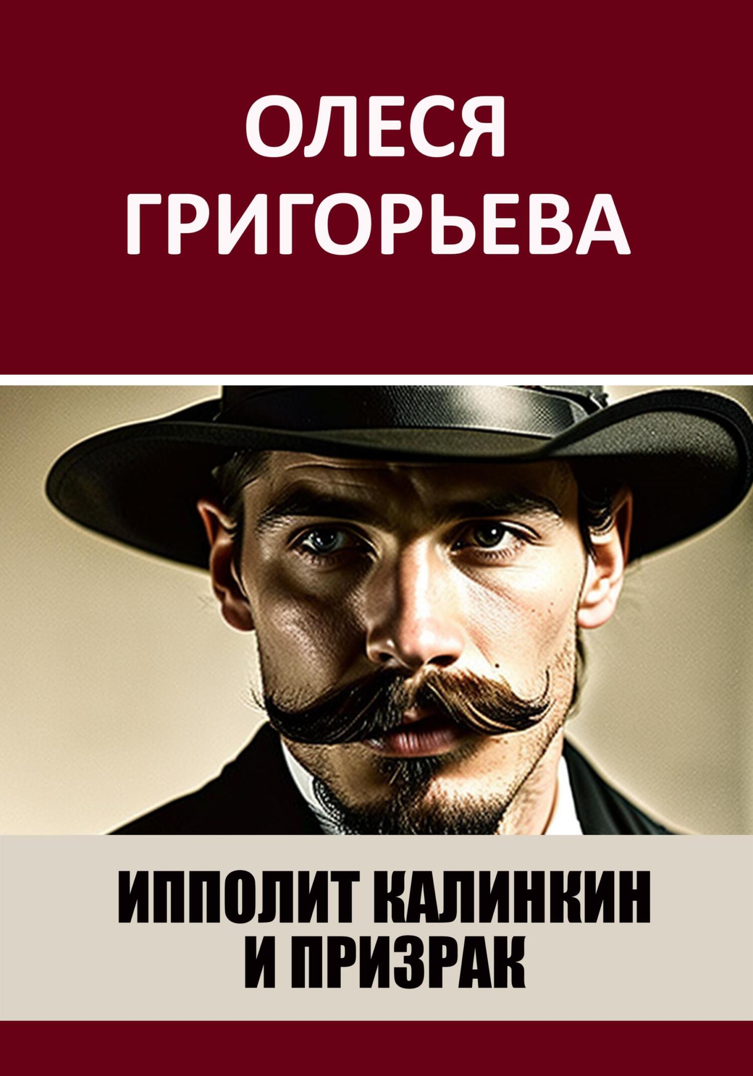 Онлайн книга - Ипполит Калинкин и призрак - Олеся Григорьева