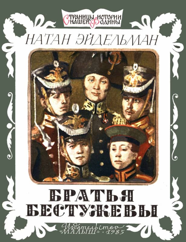Онлайн книга - Братья Бестужевы - Натан Яковлевич Эйдельман