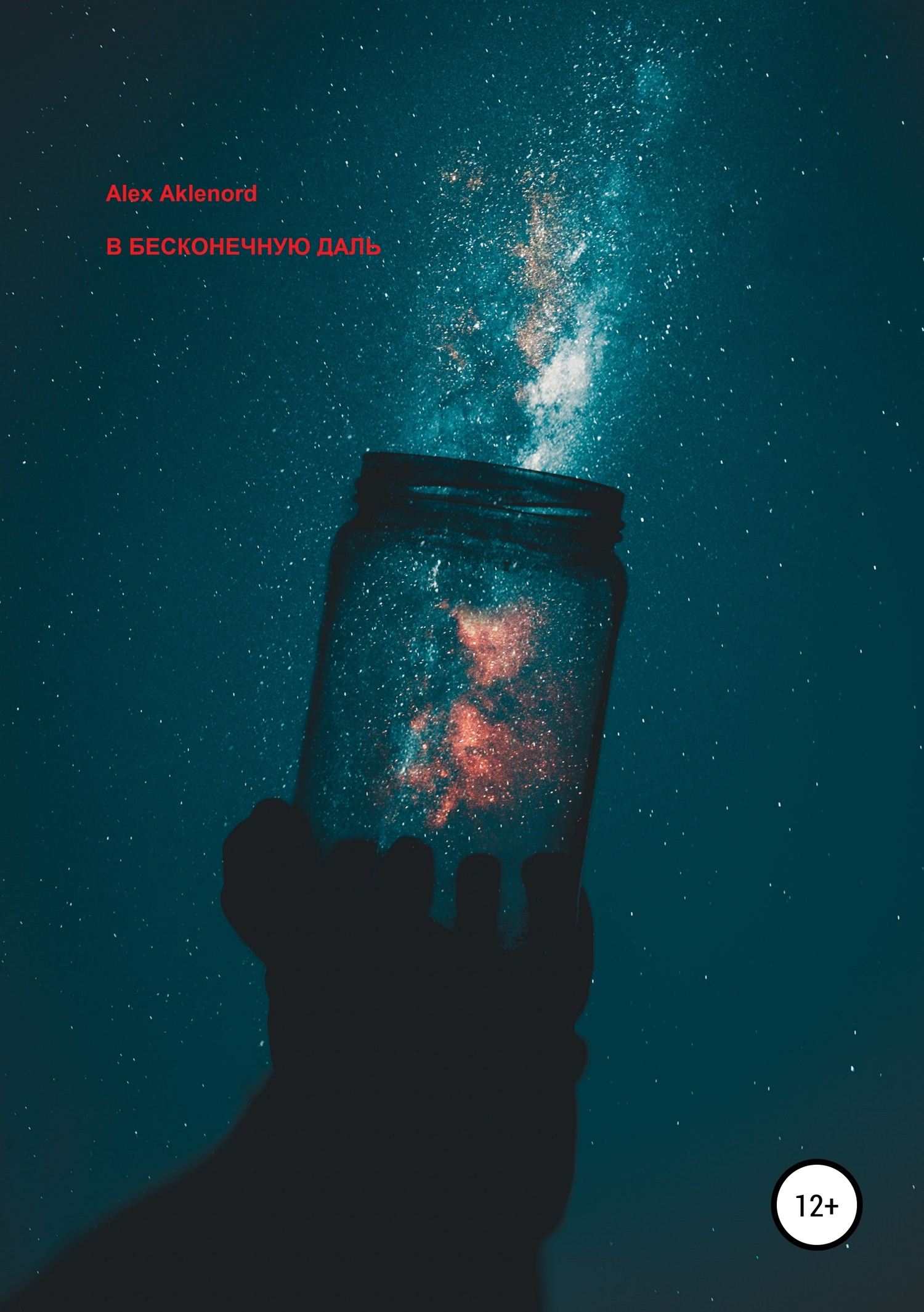 Онлайн книга - В бесконечную даль - Alex Aklenord