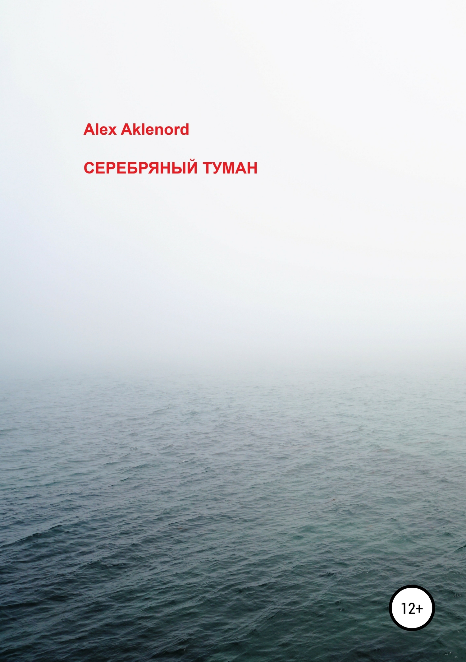 Онлайн книга - Серебряный туман - Alex Aklenord
