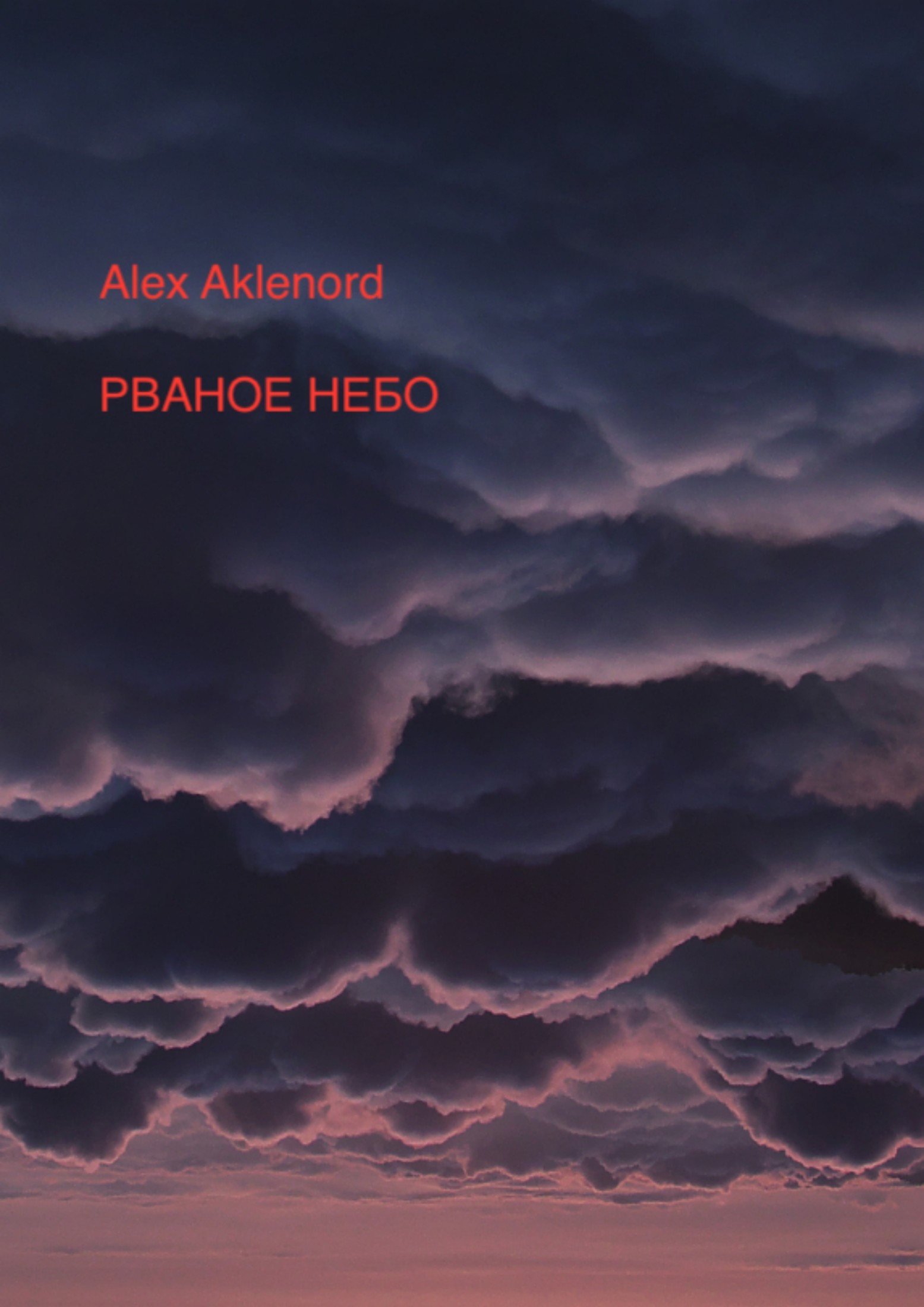 Онлайн книга - Рваное небо - Alex Aklenord