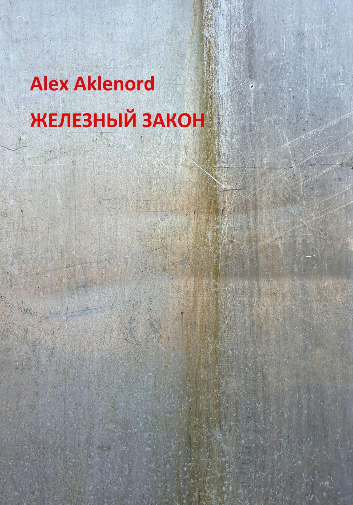 Онлайн книга - Железный закон - Alex Aklenord