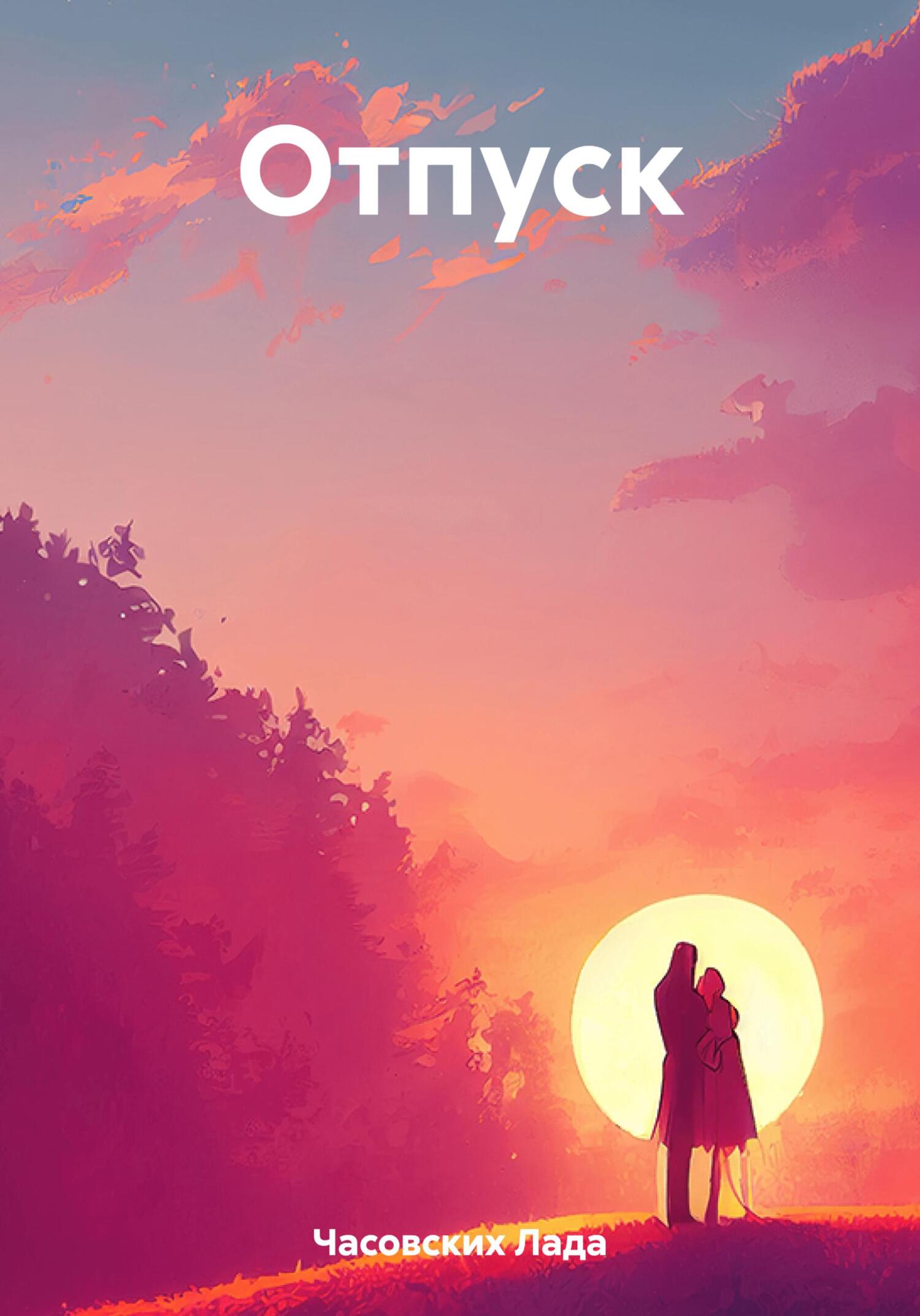 Онлайн книга - Отпуск - Лада Дмитриевна Часовских