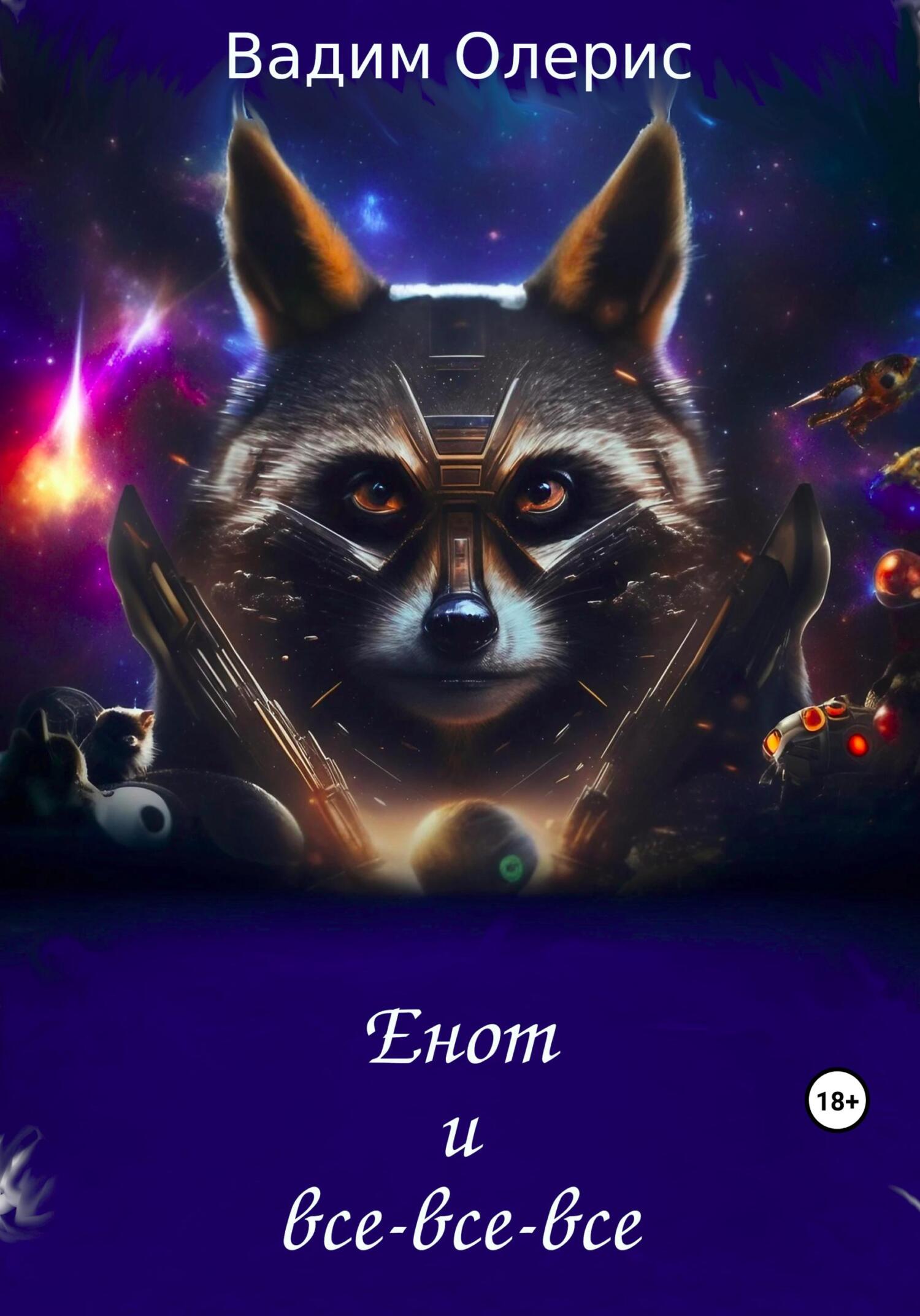 Онлайн книга - Енот и все-все-все - Вадим Олерис