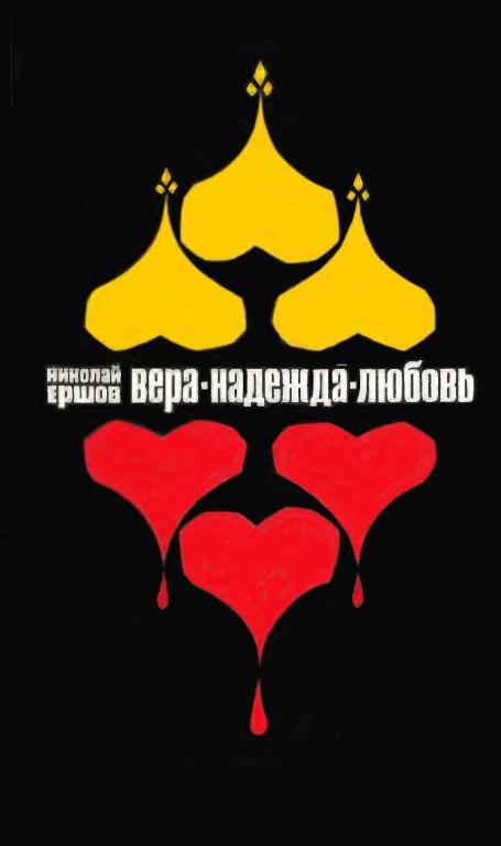 Онлайн книга - Вера, Надежда, Любовь - Николай Михайлович Ершов