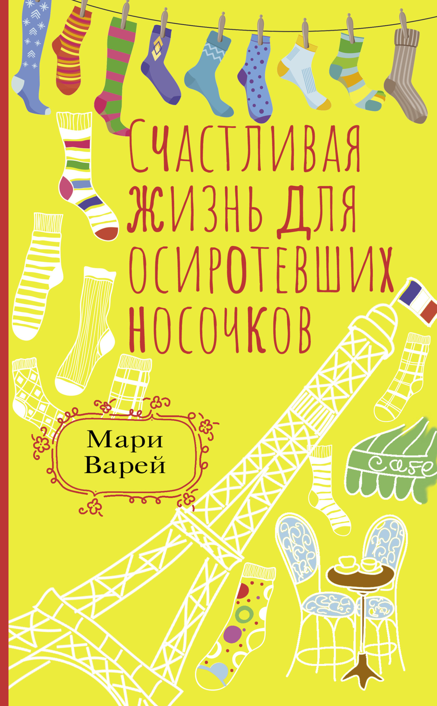 Онлайн книга - Счастливая жизнь для осиротевших носочков - Мари Варей