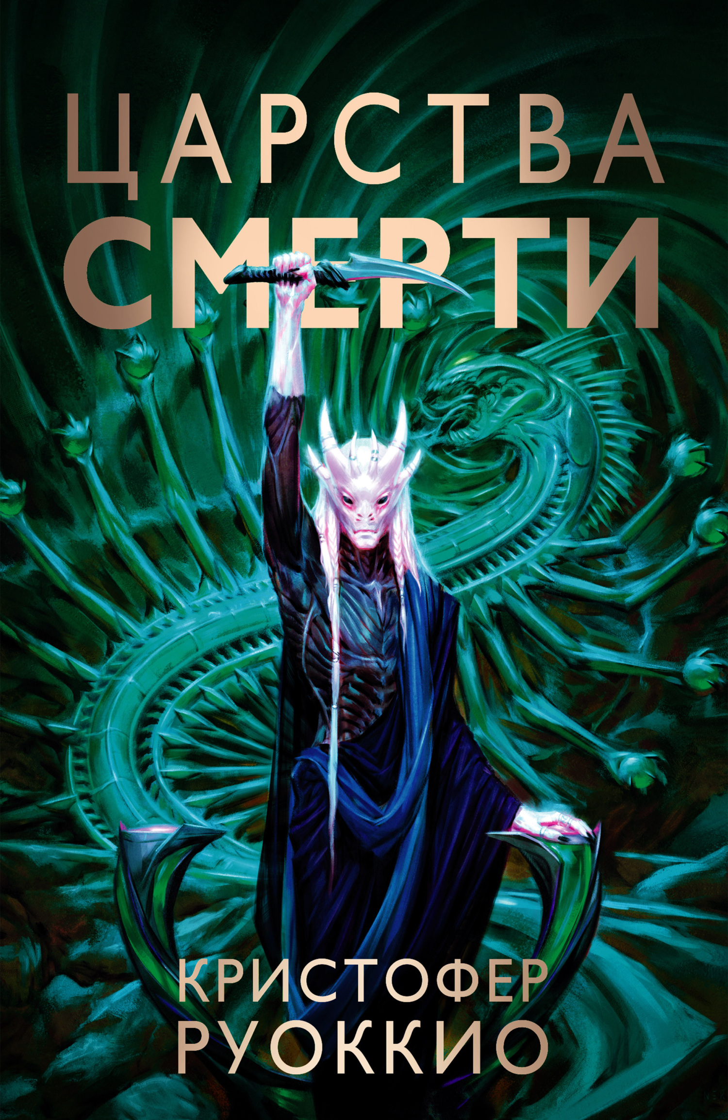 Онлайн книга - Царства смерти - Кристофер Руоккио