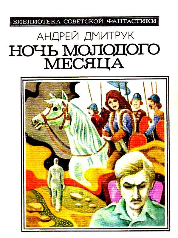 Онлайн книга - Ночь молодого месяца - Андрей Всеволодович Дмитрук