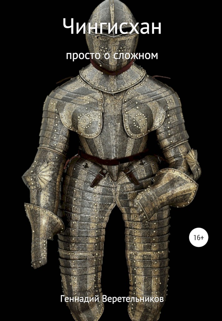 Онлайн книга - Чингисхан. Просто о сложном - Геннадий Анатольевич Веретельников