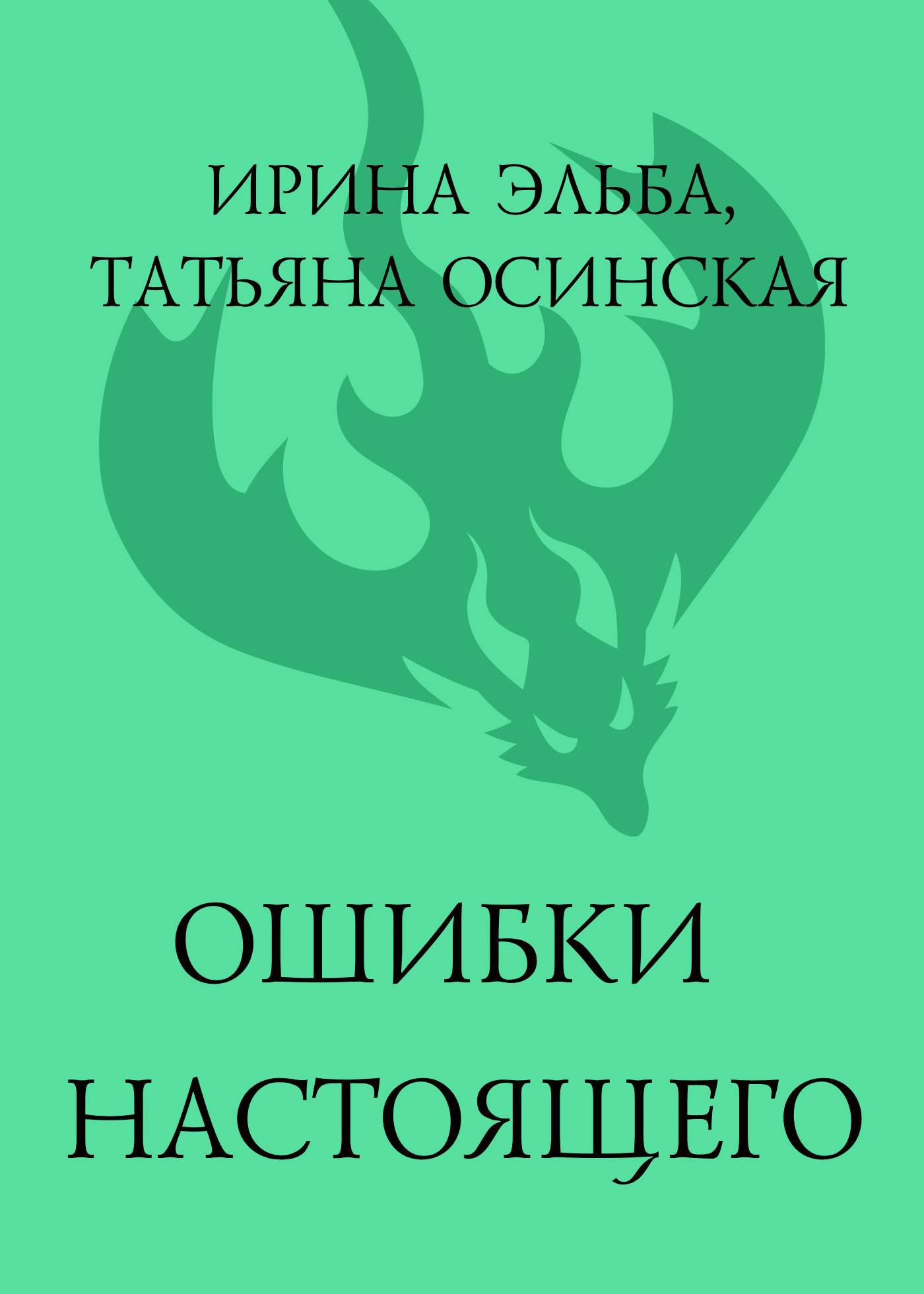 Онлайн книга - Ошибки настоящего - Ирина Эльба