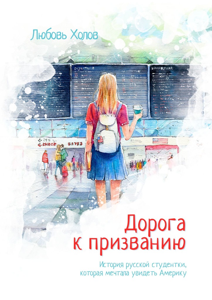 Онлайн книга - Дорога к призванию. История русской студентки, которая мечтала увидеть Америку - Любовь Холов
