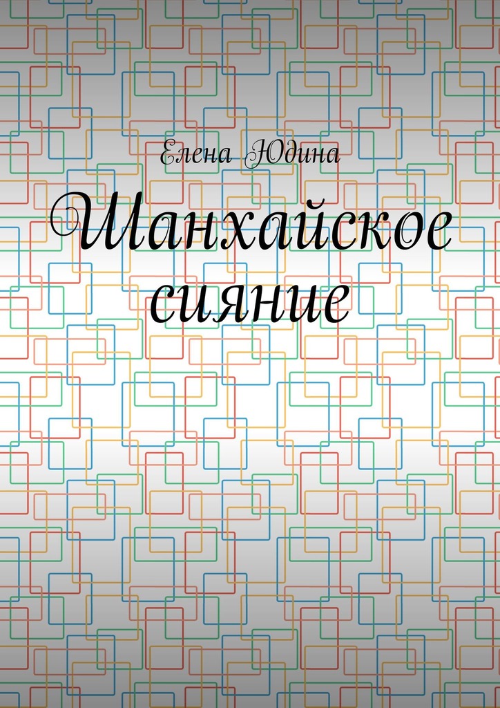 Онлайн книга - Шанхайское сияние - Елена Юдина