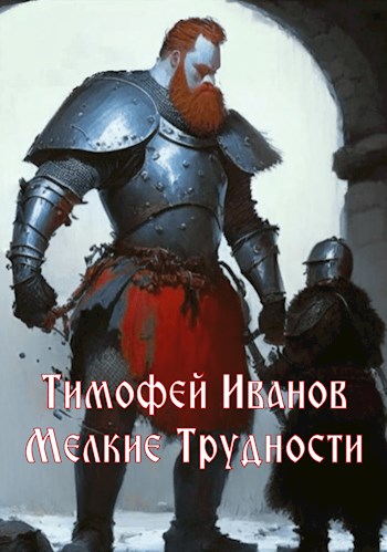 Онлайн книга - Мелкие трудности - Тимофей Иванов