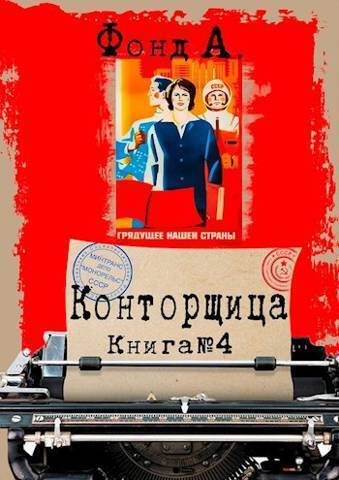 Онлайн книга - Конторщица 4 - А. Фонд