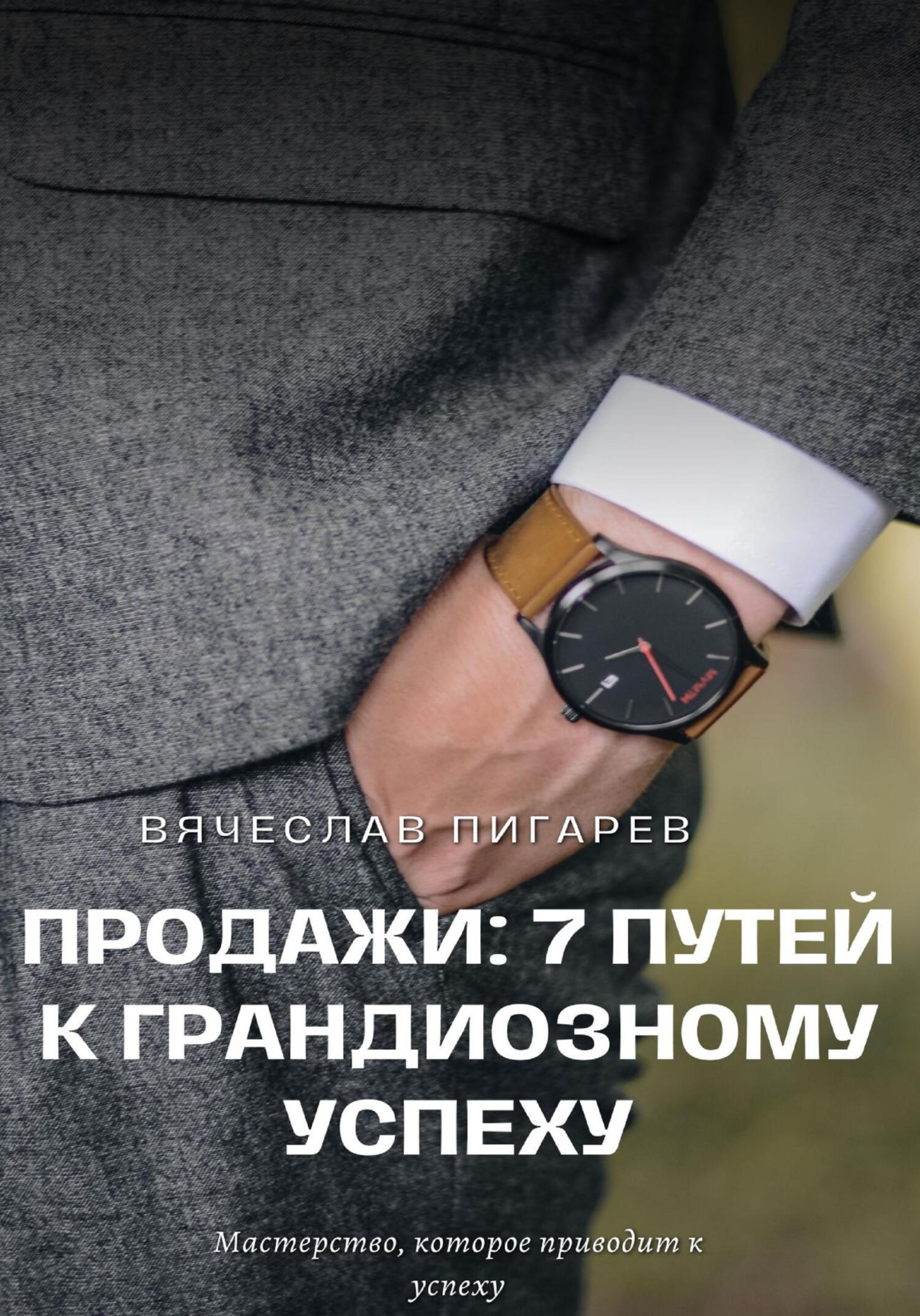 Онлайн книга - Продажи: 7 путей к грандиозному успеху - Вячеслав Пигарев