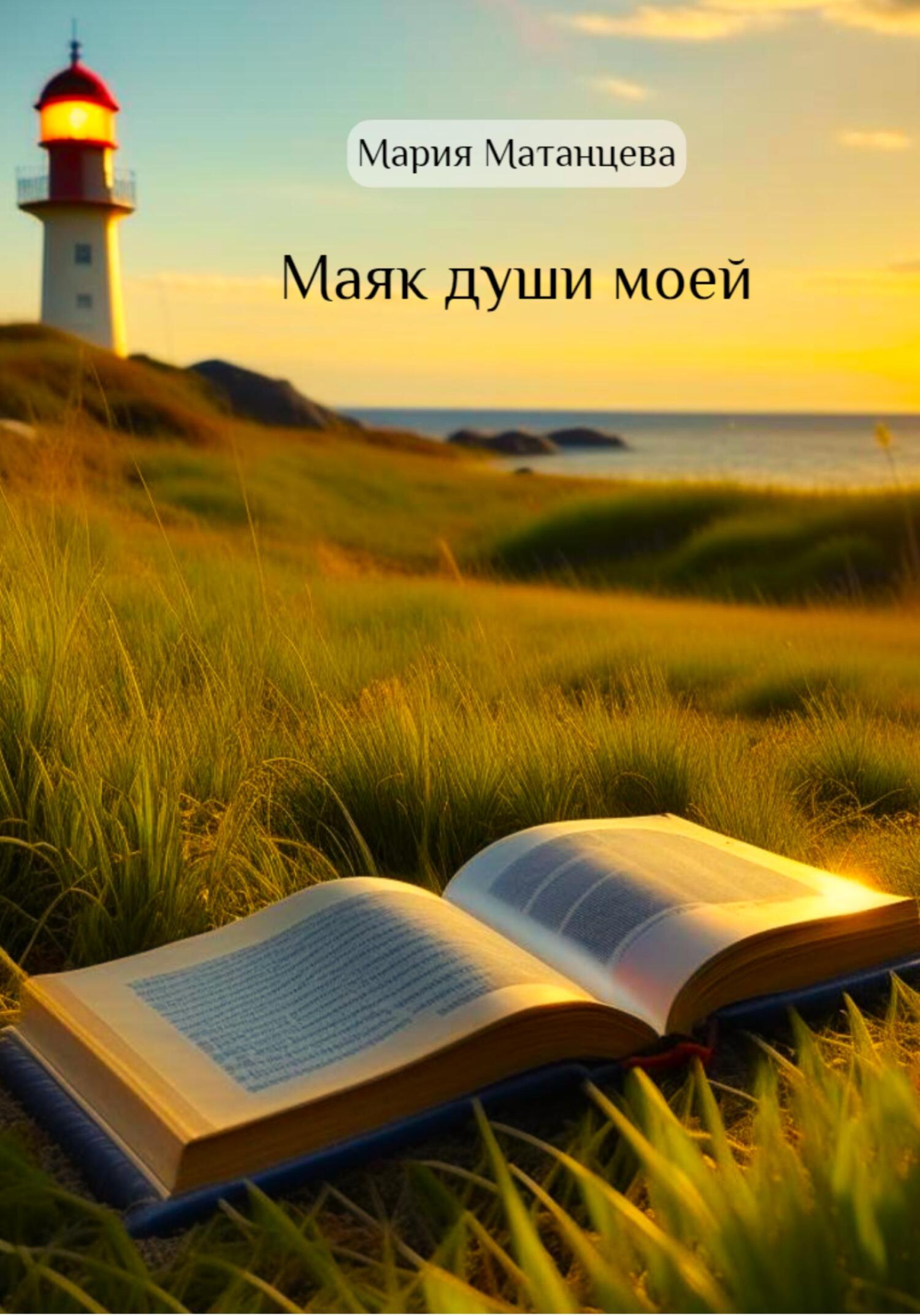 Онлайн книга - Маяк души моей - Мария Матанцева