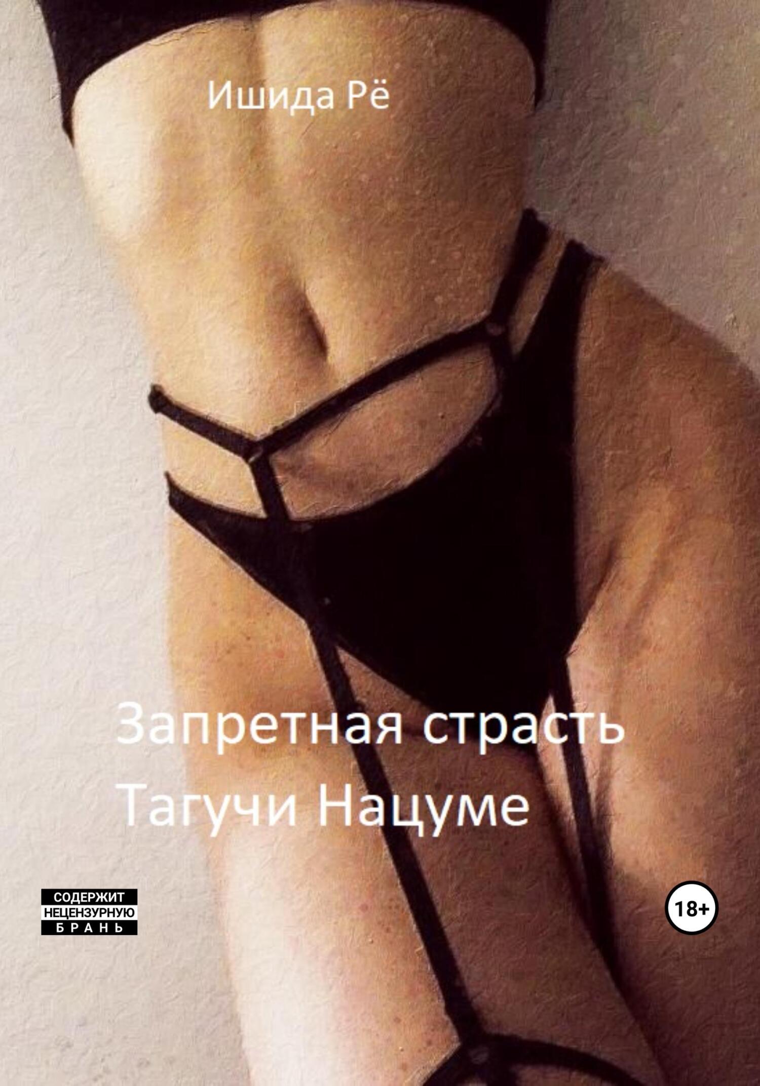 Онлайн книга - Запретная страсть Тагучи Нацуме - Ишида Рё