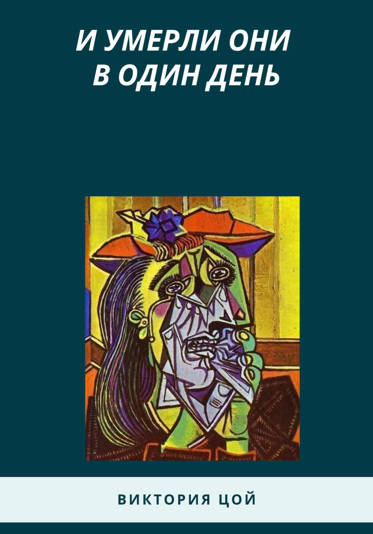 Онлайн книга - И умерли они в один день - Виктория Цой