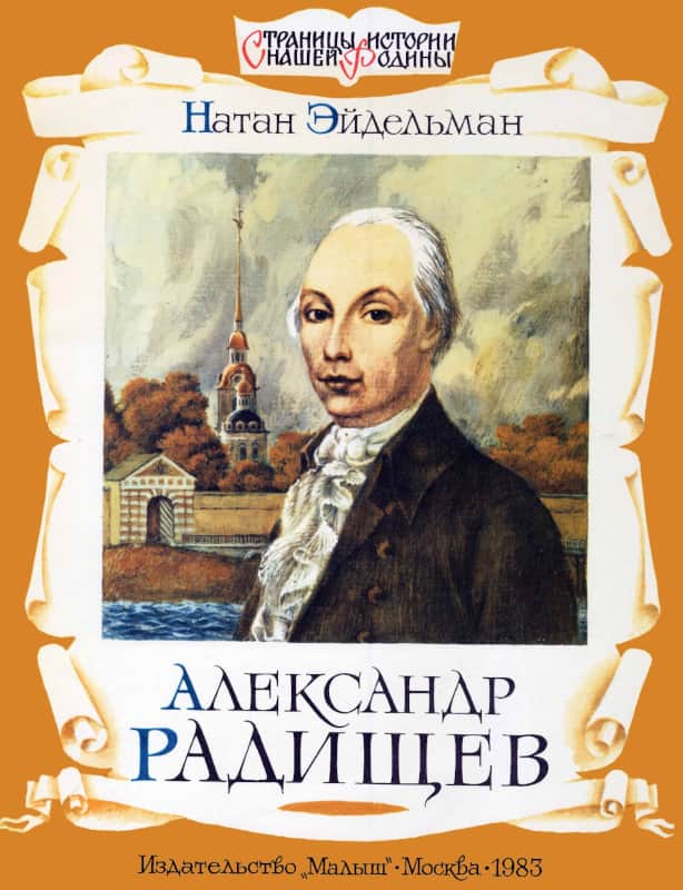 Онлайн книга - Александр Радищев - Натан Яковлевич Эйдельман