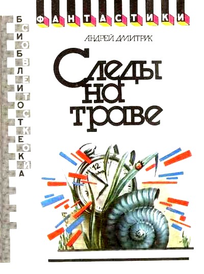 Онлайн книга - Следы на траве - Андрей Всеволодович Дмитрук