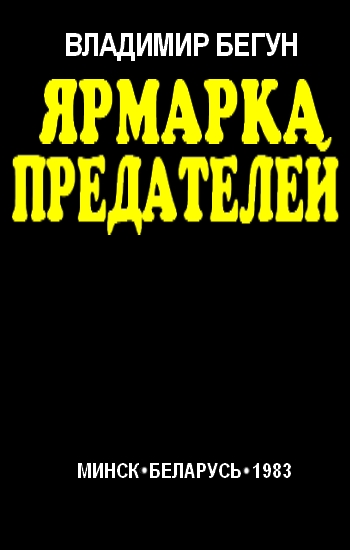 Онлайн книга - Ярмарка предателей - Владимир Яковлевич Бегун