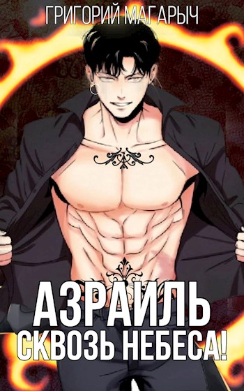 Онлайн книга - Азраиль. Сквозь Небеса. Том 3 - Григорий Магарыч