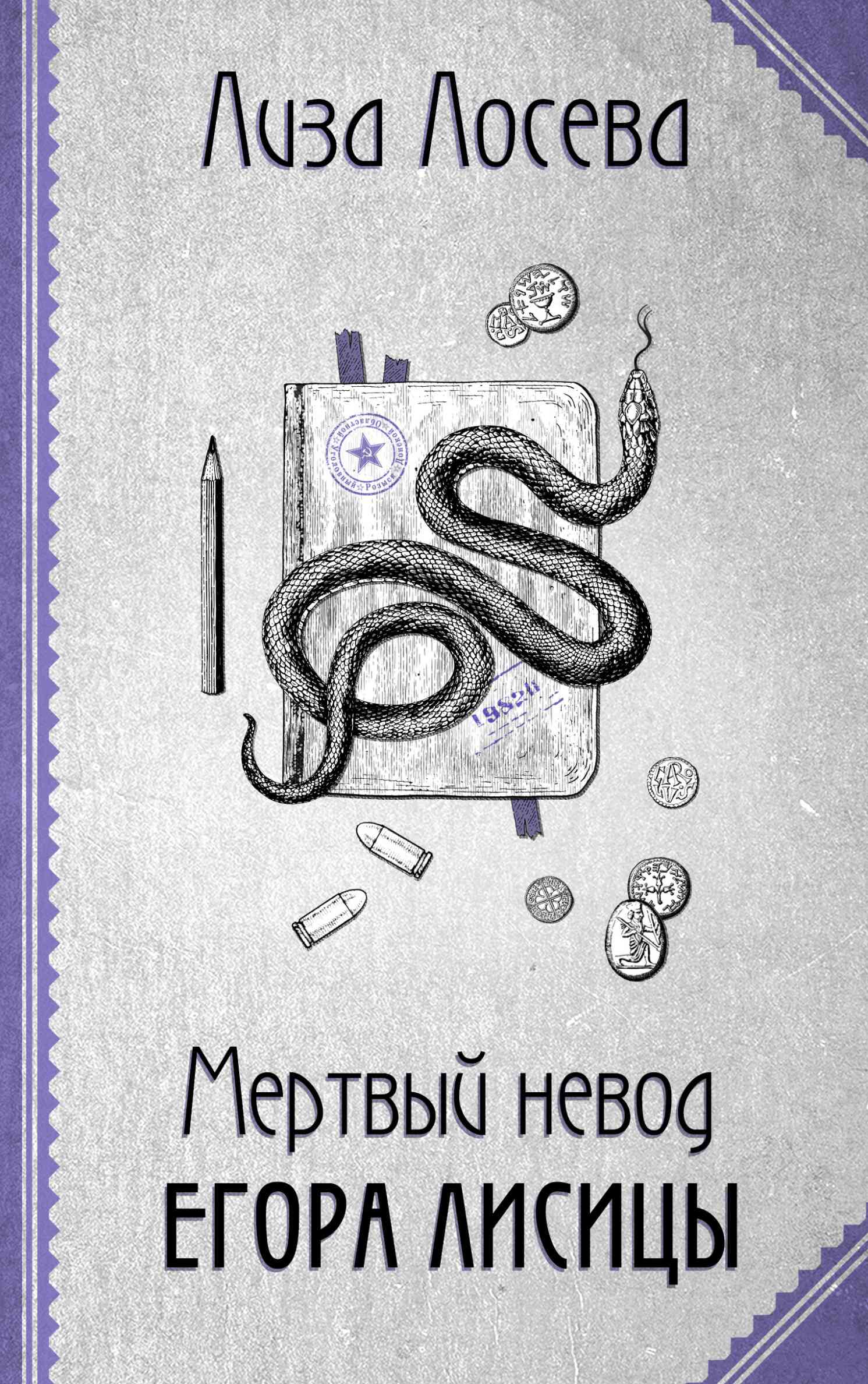 Онлайн книга - Мертвый невод Егора Лисицы - Лиза Лосева