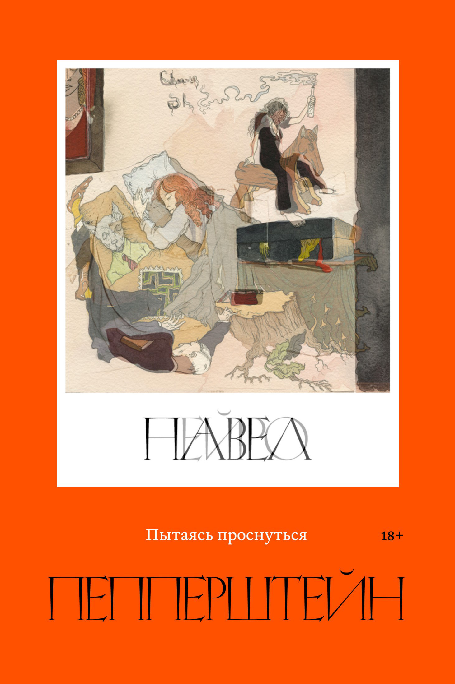 Онлайн книга - Пытаясь проснуться - Нейро Пепперштейн