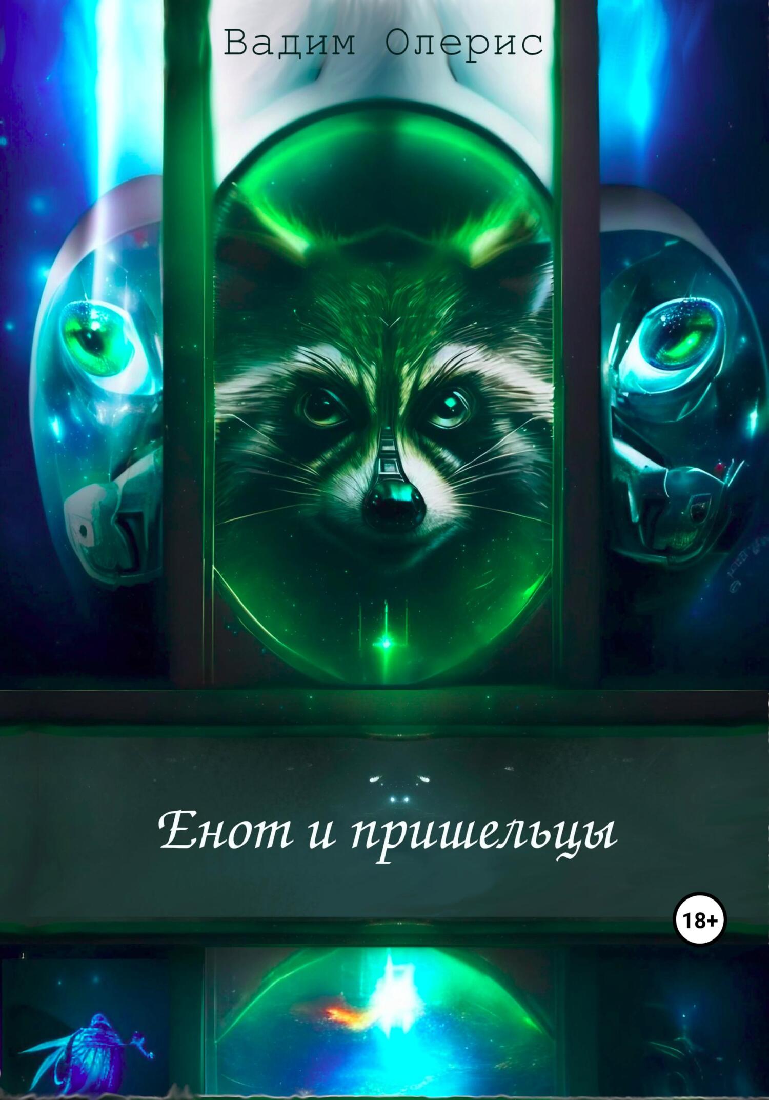 Онлайн книга - Енот и пришельцы - Вадим Олерис