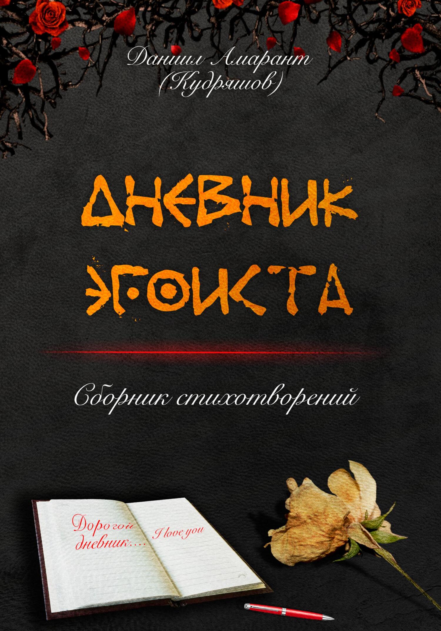 Онлайн книга - Дневник эгоиста - Даниил Амарант