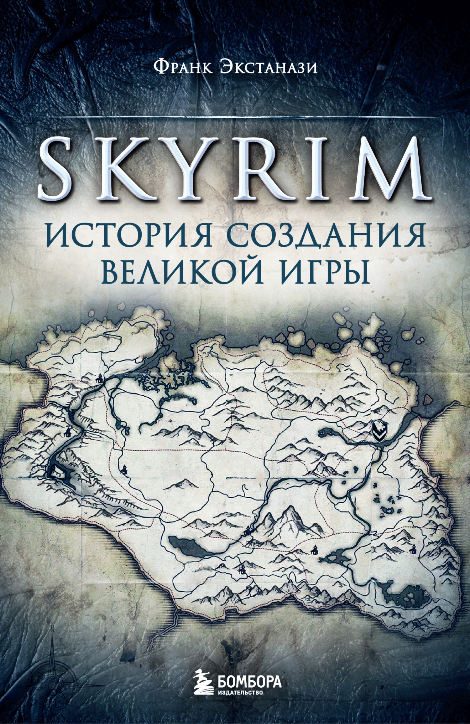 Онлайн книга - Skyrim. История создания великой игры - Франк Экстанази