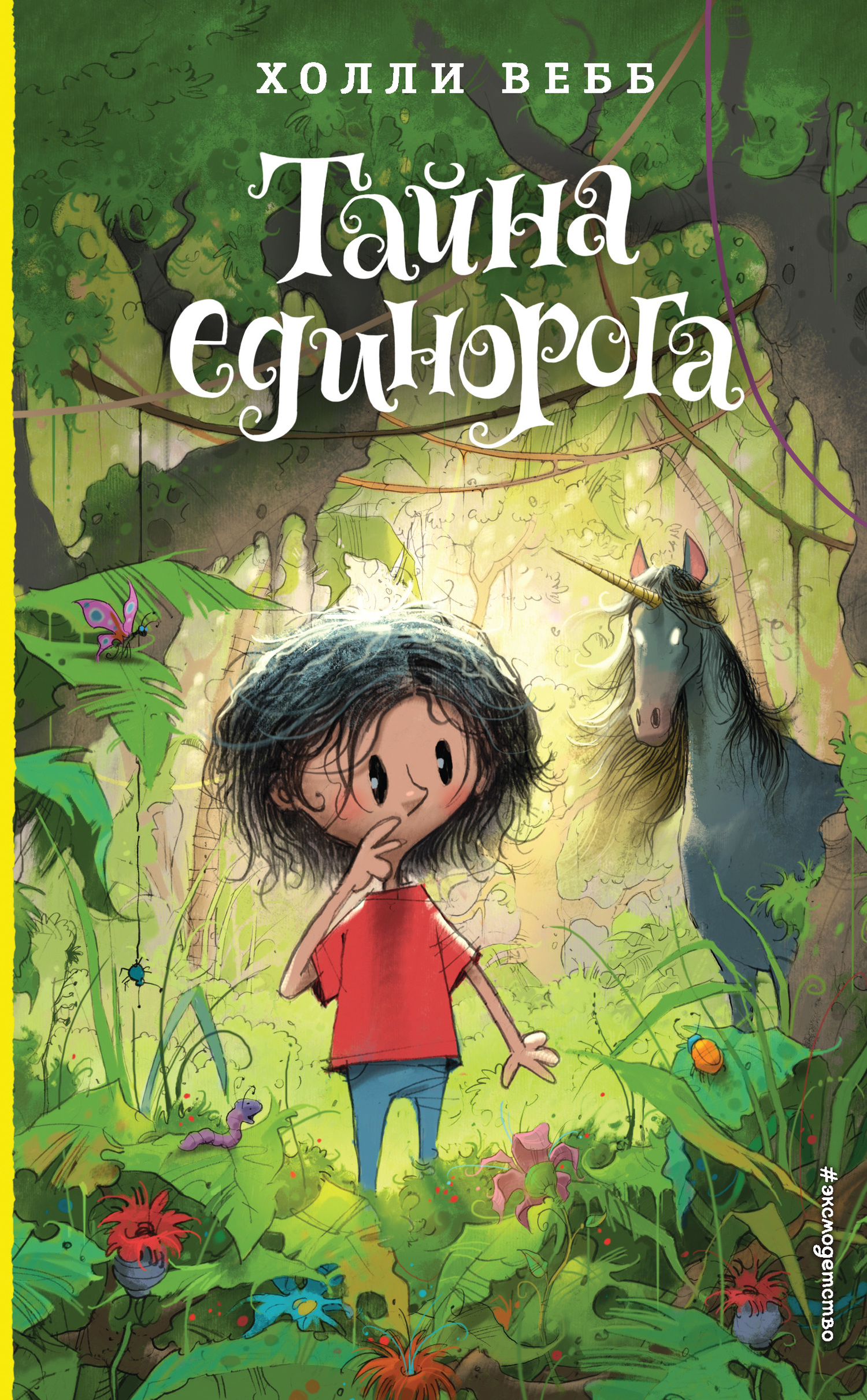 Онлайн книга - Тайна единорога - Холли Вебб