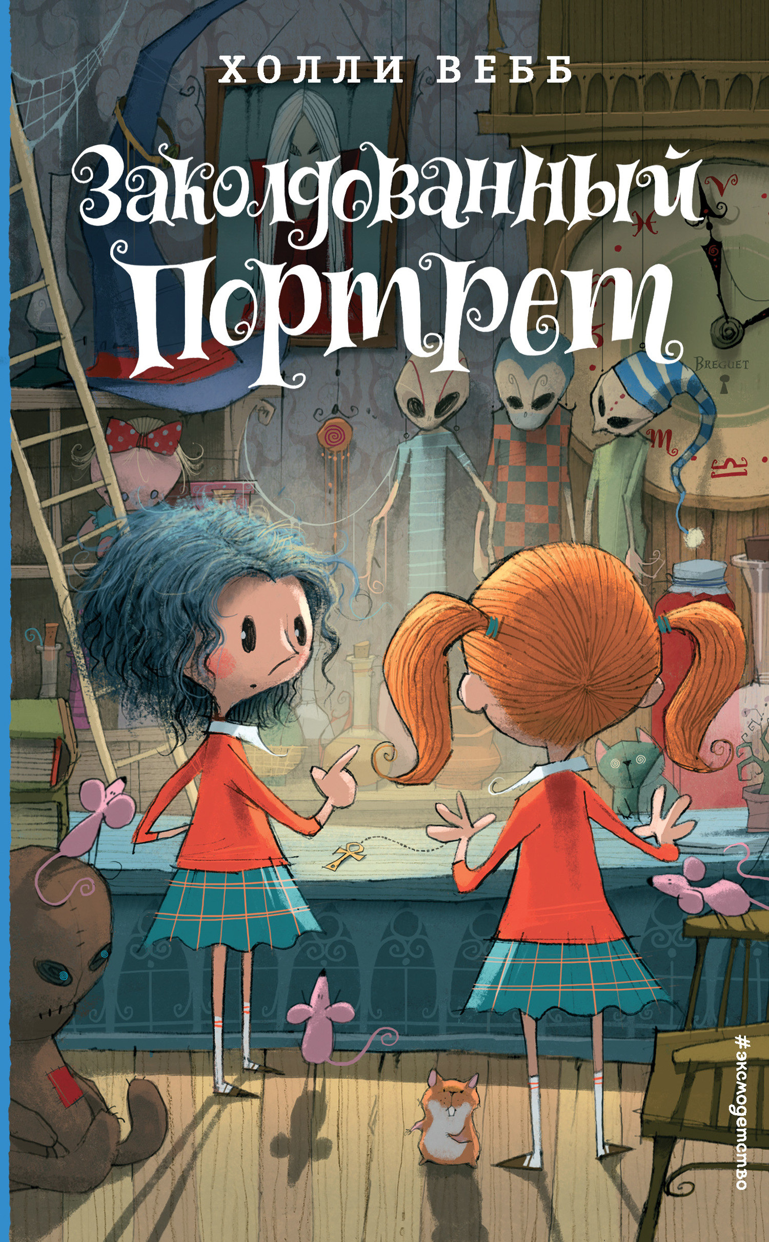 Онлайн книга - Заколдованный портрет - Холли Вебб