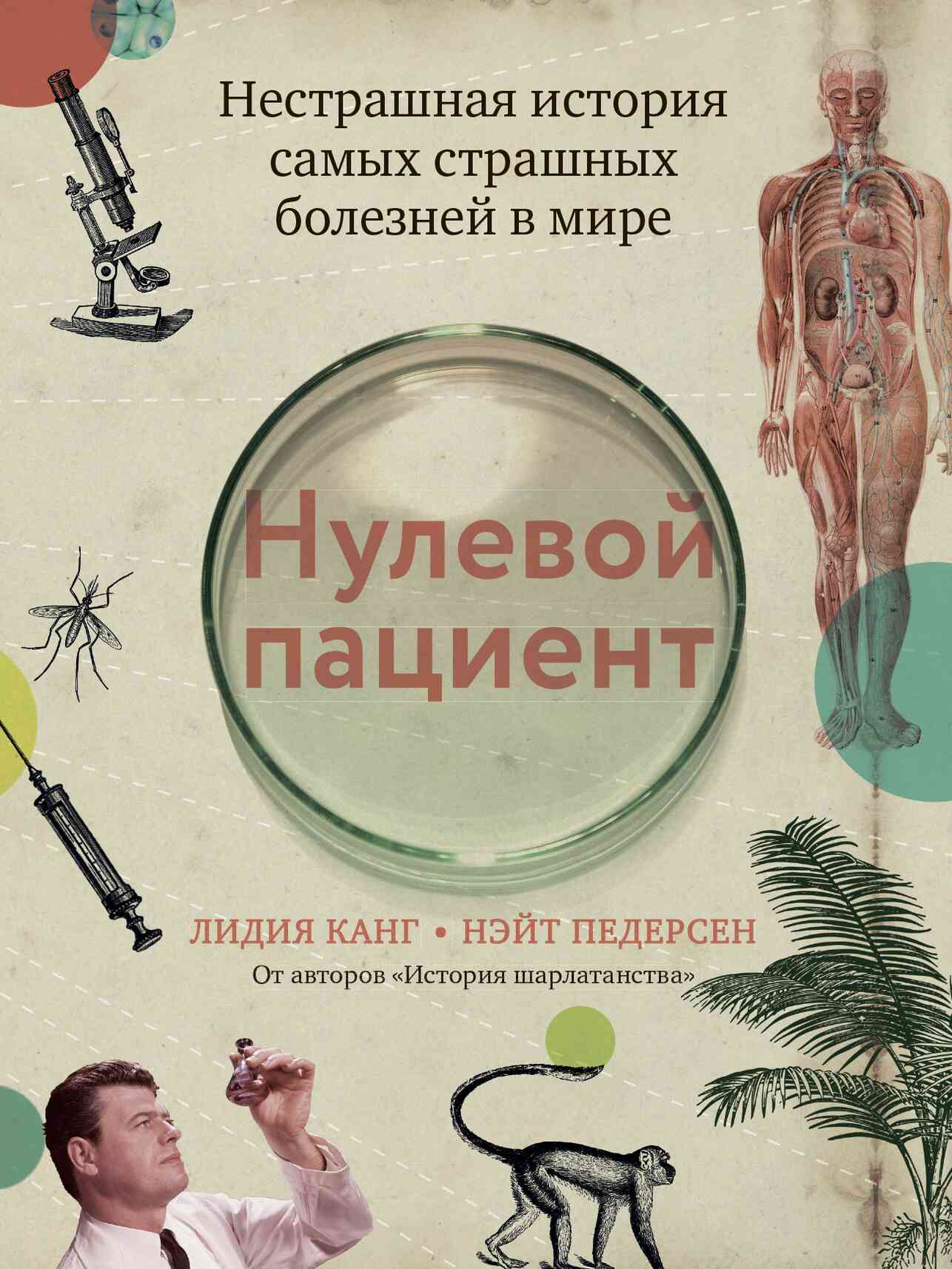 Онлайн книга - Нулевой пациент. Нестрашная история самых страшных болезней в мире - Лидия Канг