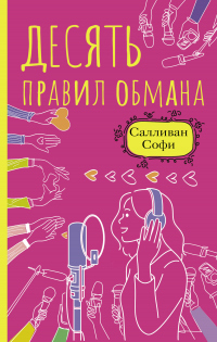 Онлайн книга - Десять правил обмана - Софи Салливан