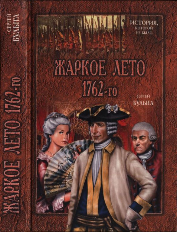 Онлайн книга - Жаркое лето 1762-го - Сергей Алексеевич Булыга