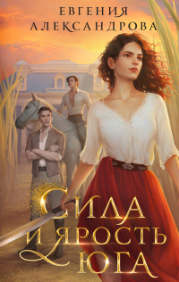 Онлайн книга - Сила и ярость Юга - Евгения Александрова