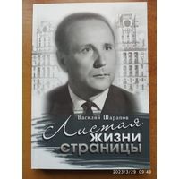 Онлайн книга - Листая жизни страницы - Василий Иванович Шарапов