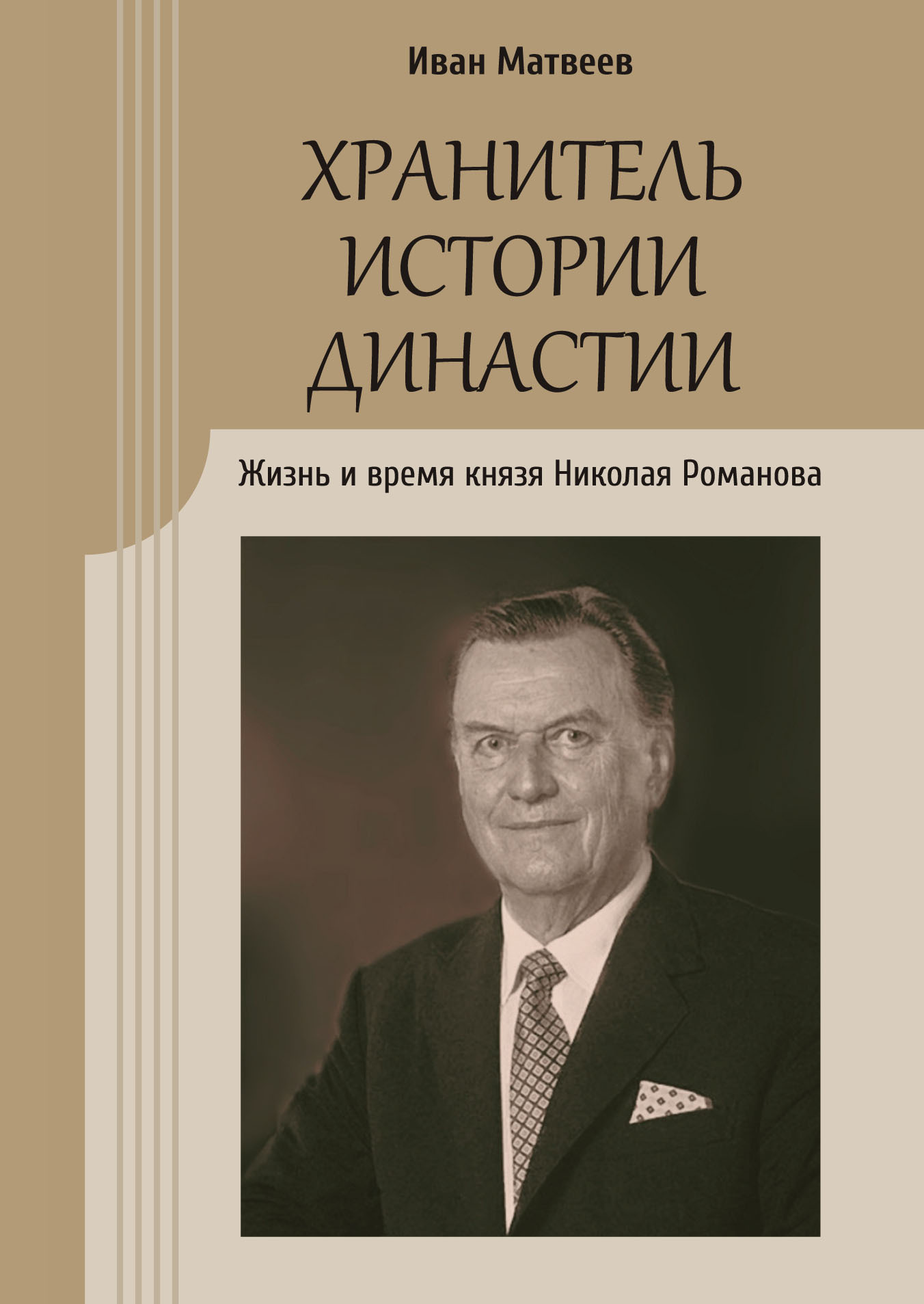 Онлайн книга - Хранитель истории династии. Жизнь и время князя Николая Романова - Иван Юрьевич Матвеев