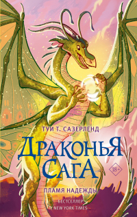 Онлайн книга - Пламя надежды - Туи Сазерленд