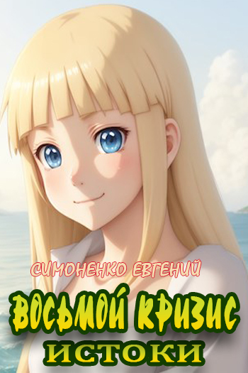 Онлайн книга - Восьмой кризис. Истоки - Евгений Симоненко