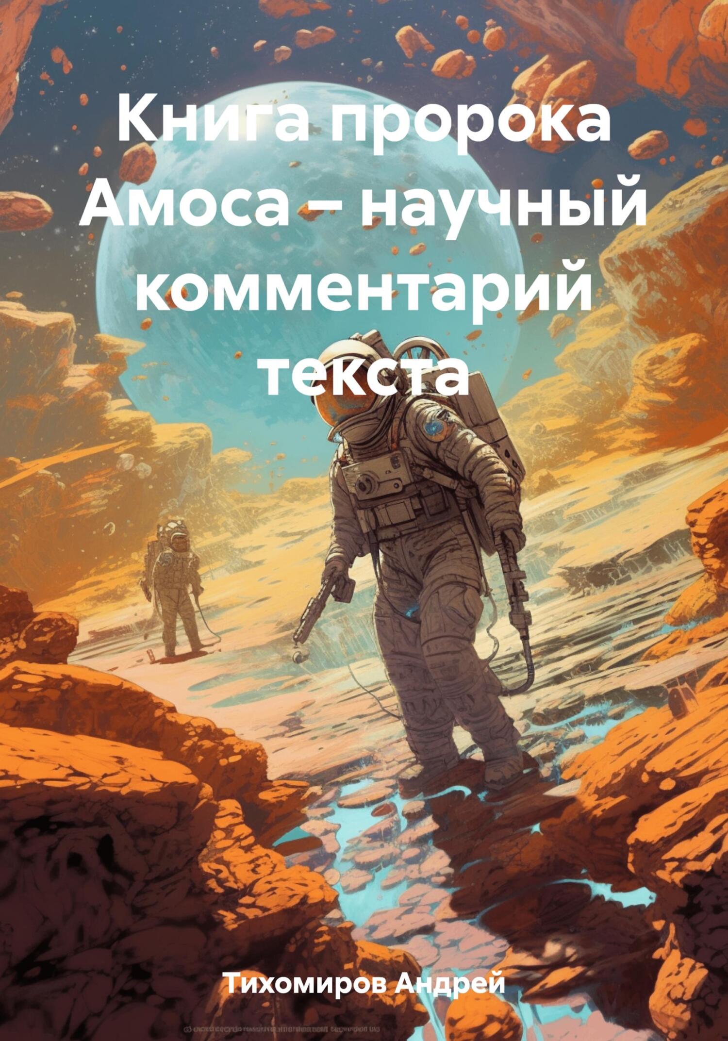 Онлайн книга - Книга пророка Амоса – научный комментарий текста - Андрей Тихомиров