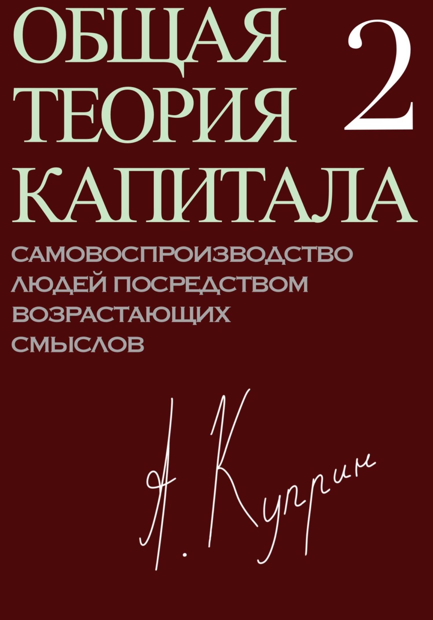 Онлайн книга - Общая теория капитала. Самовоспроизводство людей посредством возрастающих смыслов. Часть вторая - А.