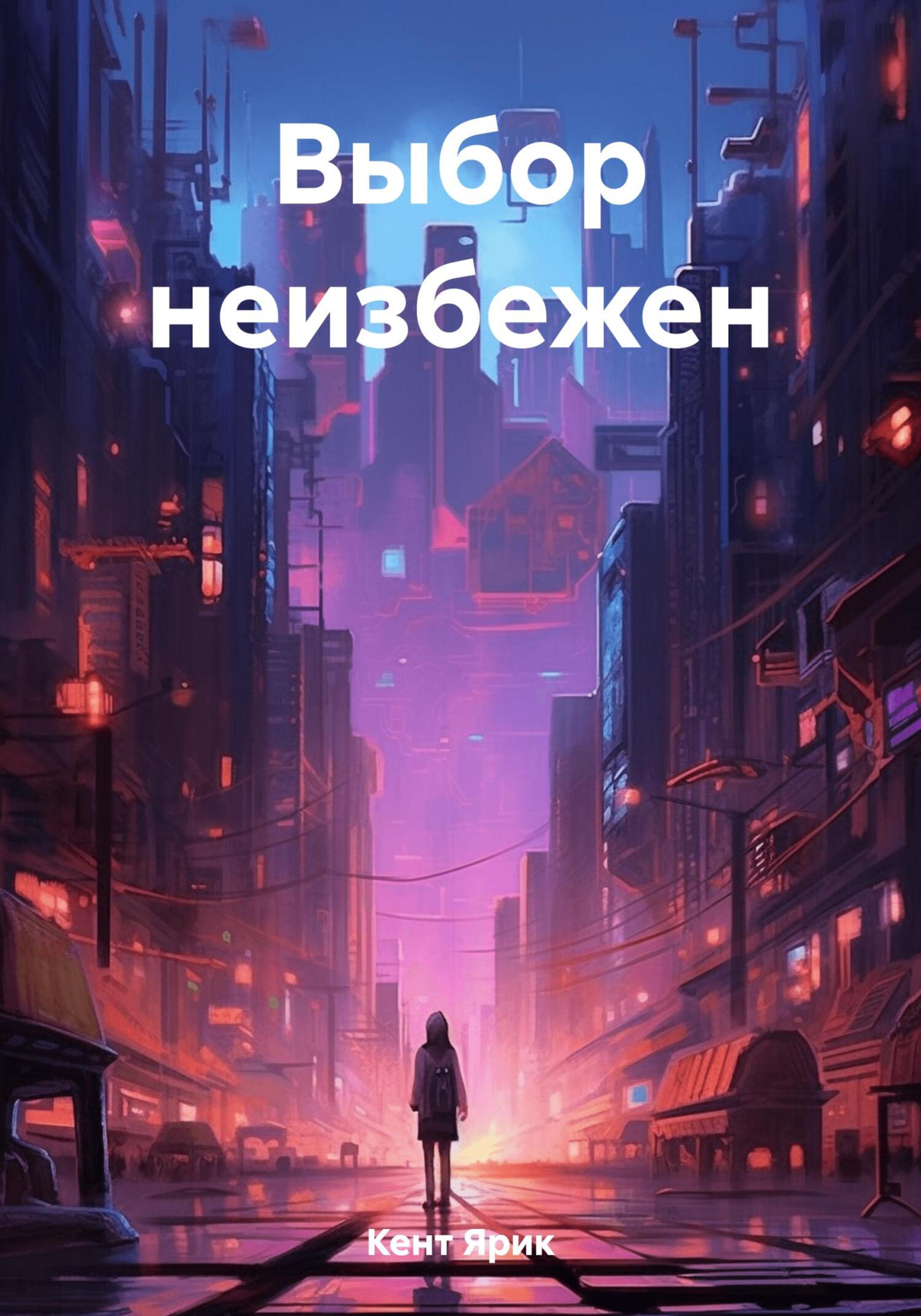 Онлайн книга - Выбор неизбежен - Ярик Кент